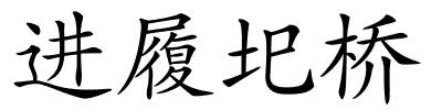 进履圯桥的解释