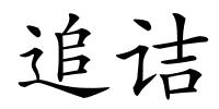 追诘的解释