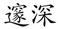邃深的解释