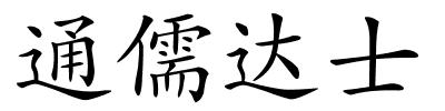 通儒达士的解释