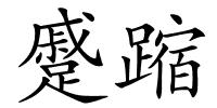 蹙蹜的解释
