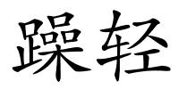 躁轻的解释