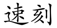 速刻的解释