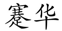 蹇华的解释