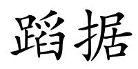 蹈据的解释