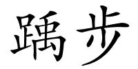 踽步的解释