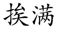 挨满的解释
