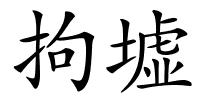 拘墟的解释