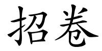 招卷的解释