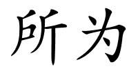 所为的解释