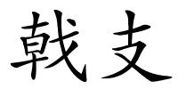 戟支的解释