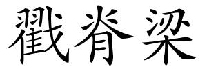 戳脊梁的解释