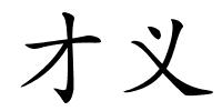 才义的解释