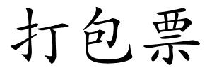 打包票的解释