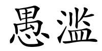 愚滥的解释