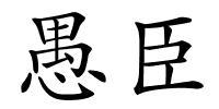 愚臣的解释