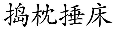 捣枕捶床的解释