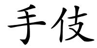 手伎的解释