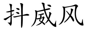 抖威风的解释
