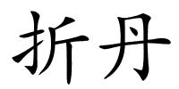折丹的解释