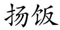 扬饭的解释