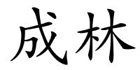 成林的解释