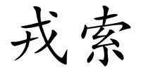 戎索的解释