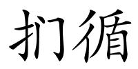 扪循的解释