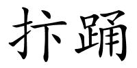 抃踊的解释