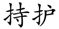 持护的解释