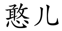 憨儿的解释