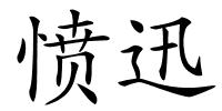 愤迅的解释