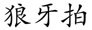狼牙拍的解释