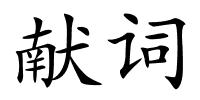 献词的解释