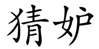 猜妒的解释