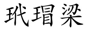 玳瑁梁的解释
