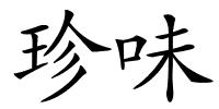 珍味的解释