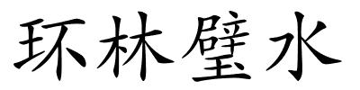 环林璧水的解释
