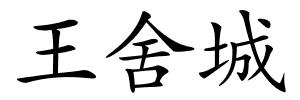 王舍城的解释