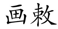 画敕的解释