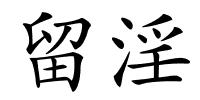 留淫的解释