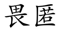 畏匿的解释