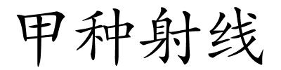甲种射线的解释