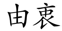 由衷的解释