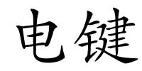 电键的解释