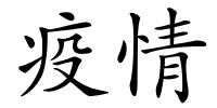疫情的解释