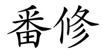 番修的解释