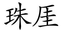 珠厓的解释