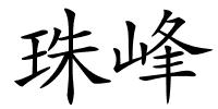 珠峰的解释
