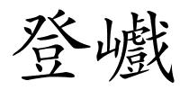 登巇的解释